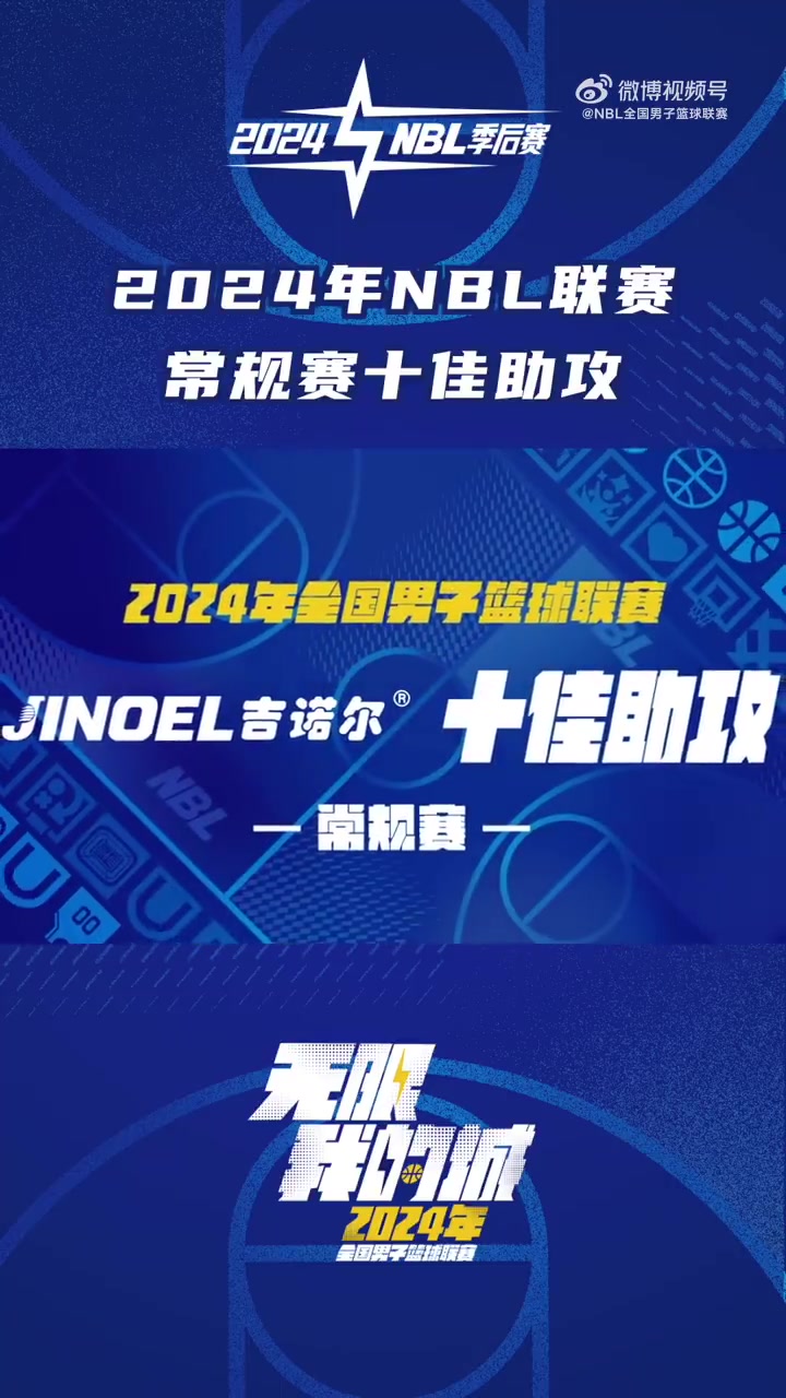 2024年NBL联赛常规赛十佳助攻：李明皓蜻蜓点水 刘俊文仙人指路