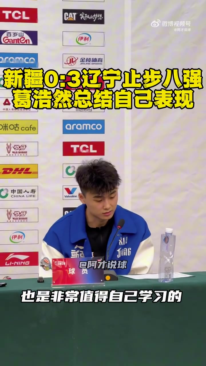 新疆小将葛浩然:休赛期多看录像总结 争取把自己变得越来越强大